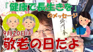 【敬老の日】専門店の茶葉をプレゼントしませんか？