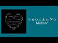 マカロニえんぴつ mother 마카로니엔피츠 한국어 일본어가사해석번역 jpop