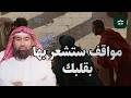 ما ستسمعه الآن سيقلب نظرتك للحياة رأس ا على عقب مواقف غريبة يحكيها الشيخ نبيل العوضي