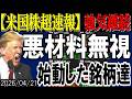 【米国株超速報】悪材料三連発でも暴落しない相場に突入!ついに動き始めた話題の銘柄解説