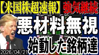 【米国株超速報】悪材料三連発でも暴落しない相場に突入！ついに動き始めた話題の銘柄解説