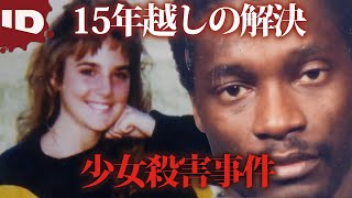 【DNA捜査の躍進】15年越しに明かされた少女殺害事件 | CSI・科学捜査最前線 S2 Ep.17 (ID Investigation Discovery)