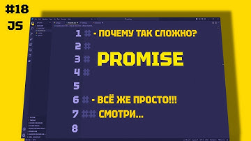 JAVASCRIPT Promise: Как Они Работают и Зачем Нужны? 18 СЕРИЯ
