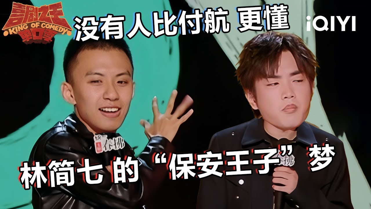 爆梗不停：没有人比付航 更懂林简七的“保安王子”梦 保安这个职业究竟有什么魔力？ | 喜剧之王单口季2 | The King of Stand ...