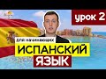 Испанский язык для начинающих. Экспресс-курс. Испанский Алфавит | Урок 2