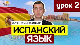 Испанский язык для начинающих. Экспресс-курс. Испанский Алфавит | Урок 2