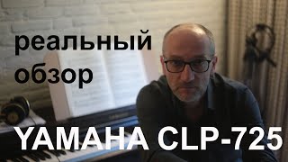 Yamaha Clavinova CLP 725 Реальный обзор