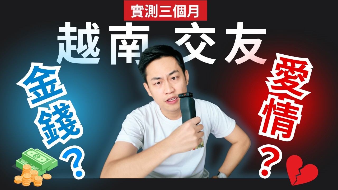 在越南約會三個月，六大文化衝擊完全顛覆我的價值觀！？