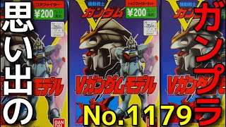 思い出のガンプラキットレビュー集 No.1179 ☆ 機動戦士Vガンダム