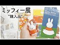 ENG / ミッフィー展の購入品｜miffy 65