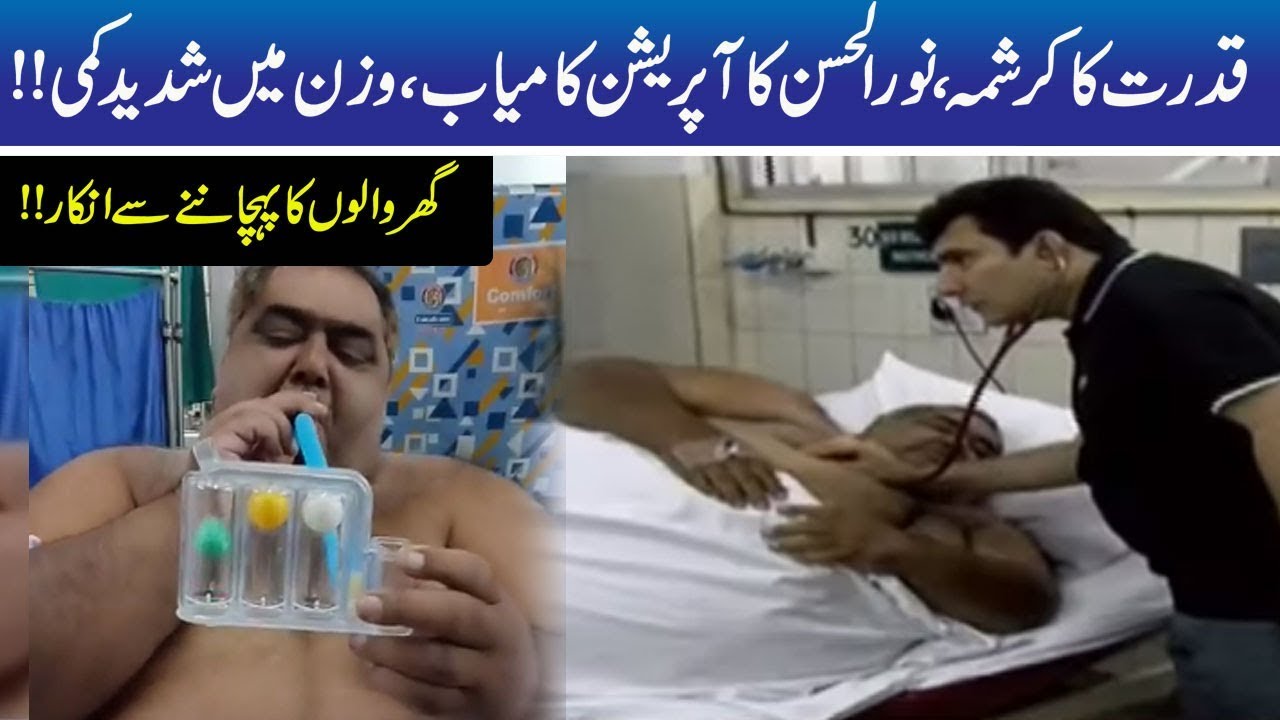 330 Kg Heaviest Man Noor ul Hassan Surgery Successful YouTube 330-kg-heaviest-man-noor-ul-hassan-surgery-successful-youtube