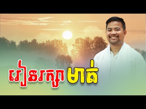 រៀនរក្សាមាត់ ​| mindful speaking | Noem Chhunny