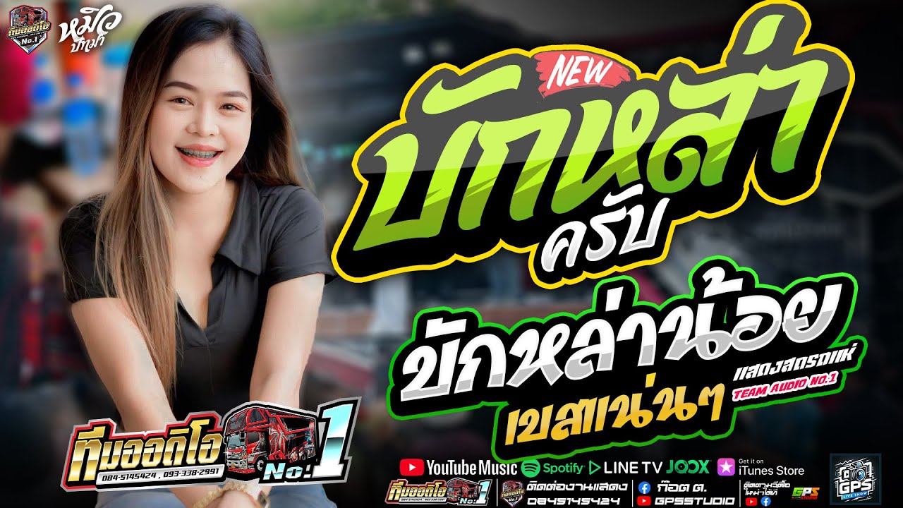 มาใหม่ บักหล่าครับ I บักหล่าน้อย I รอผัวเอื้อยเผลอ I หมิวปัทมา สมสุข I รถแห่ทีมออดิโอหน่วยที่.1