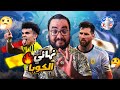 الارجنتين بطل كوبا أمريكا ميسي رغم الدموع يحقق لقبه القاري الثاني اما تنظيم البطولة أمريكا شيكا بيكا 