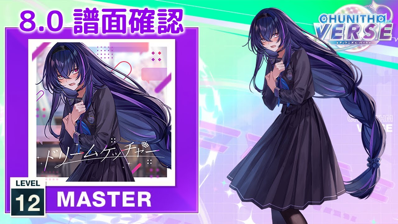 8.0) ドリームケッチャー [MASTER 12] (譜面確認) [CHUNITHM