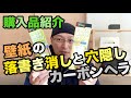 壁紙の落書き消しクロスタッチ&穴隠しクロスパッチ、カーボンヘラ【購入品紹介】