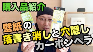 壁紙の落書き消しクロスタッチ 穴隠しクロスパッチ カーボンヘラ 購入品紹介 Youtube