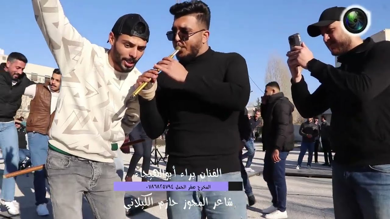 الفنان براء ابوالهيجاء شاعر المجوز حازم الكيلاني المخرج صقر الجمل