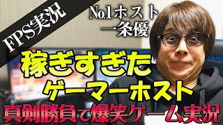 【ホスト×ゲーム実況】ホストクラブを経営するホスト業界No.1ゲーマーの爆笑ゲーム実況【Apex Legends】【Y.Collection一条 優!人気ストリーマーへの道のり】