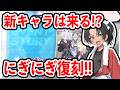 【ブルーアーカイブ】新キャラが来る可能性は!?にぎにぎが復刻されるぞ!!!【ブルアカ】