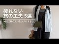 【50代からの旅】疲れないために私がしている旅の工夫5つ