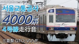 全区間走行音 三菱GTO ソウル交通公社4000系 4号線普通列車 사당→진접