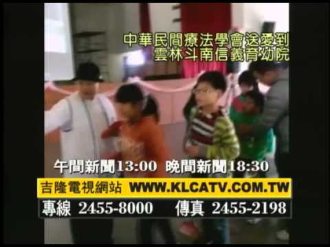 片尾 中華民間療法學會送愛到雲林斗南信義育幼院
