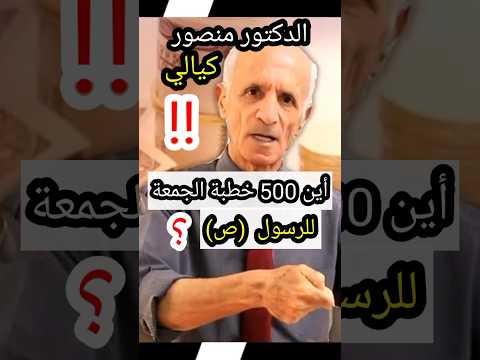 دكتور عالي منصور كيالي أين خطبات الجمعة للرسول ص       