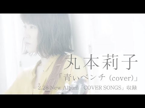 青いベンチ (cover) - 丸本莉子 【2/28発売「COVER SONGS」収録】