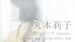 青いベンチ 歌詞 丸本莉子 ふりがな付 歌詞検索サイト Utaten
