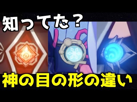 【原神】知ってた？神の目は国によって形が違うんです