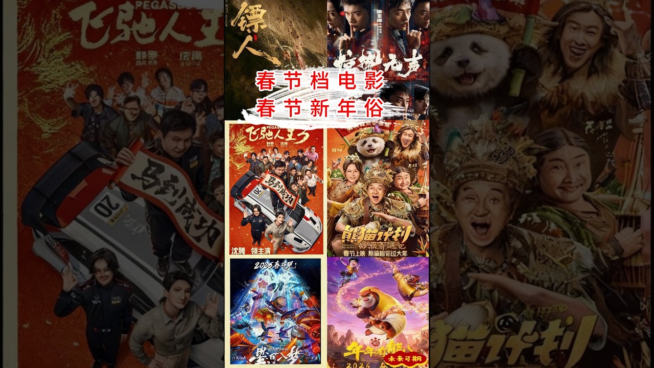 #张艺谋#《惊蛰无声》#吴京 #李连杰 #谢霆锋 #《镖人：风气大漠》#沈腾 #《飞驰人生3》#成龙 #《熊猫计划之部落奇遇记》#《星河如梦》#无限流 #电影 《春节档电影——春节新年俗》