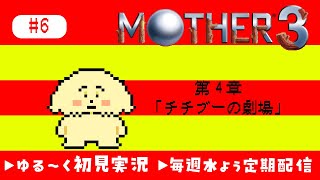 【MOTHER3| 初見】#6 4章 ついにリュカの冒険だ【 Vtuber #ぽた犬】