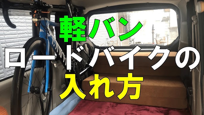 軽バン 自転車を乗せてさらにベッドも入れられる Youtube