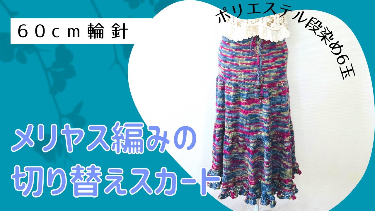 メリヤス編みの切り替えスカート