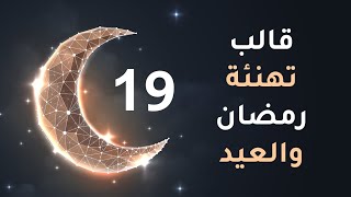 قالب تهنئة شهر رمضان والعيد - اطلب قالب رقم 18 لنضع بياناتك داخله