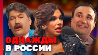 Однажды В России 2 Сезон, Выпуск 9