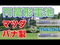 【電気自動車】マツダがパナソニックの『円筒形電池』を採用へ！