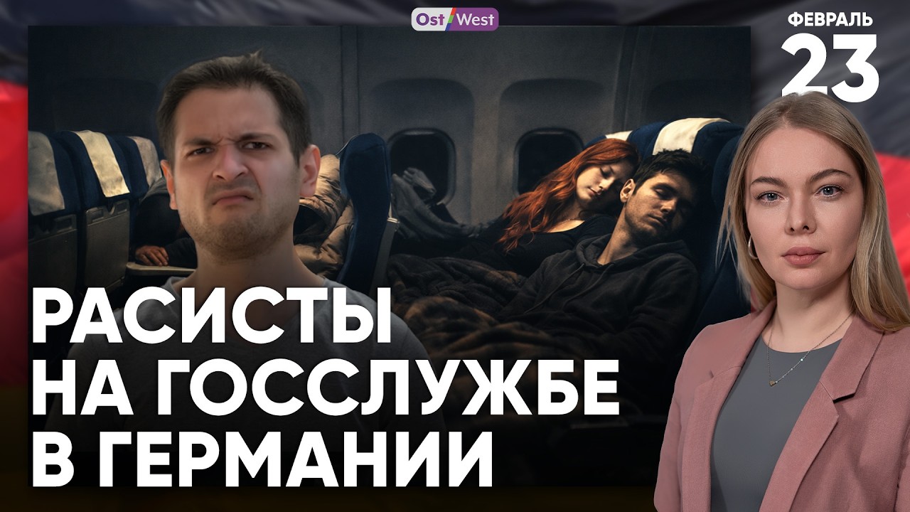 Мерц открыл «Кафе Киев» в Берлине | Немцы боятся заводить детей | Расисты на госслужбе в Германии