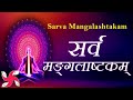 SARVA MANGALASHTAKAM | सर्वमङ्गलाष्टकम् | Mangalashtakam