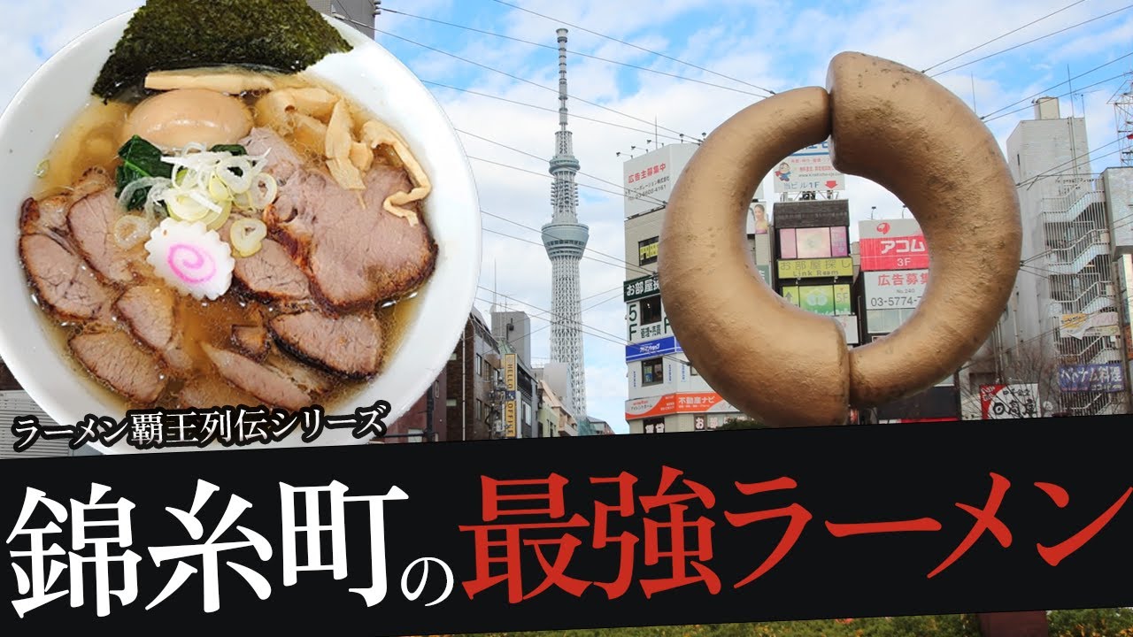 おれが選んだ錦糸町にあるラーメン屋19選