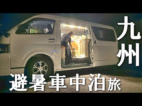 【九州でも涼めるRVパーク!!】ハイエースキャンピングカーで九重 車中泊旅!