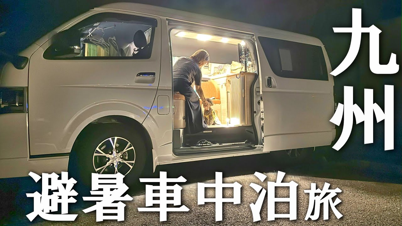 【九州でも涼める大分九重のRVパーク】ハイエースキャンピングカーで九重 車中泊旅！