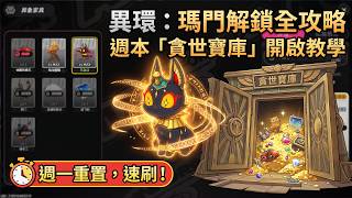 進度落後必 watch！《異環》方斯周本開啟流程速成，瑪門解鎖教學，週一重置倒數快衝！
