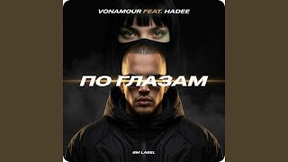 ПО ГЛАЗАМ (feat. HADEE) - VONAMOUR