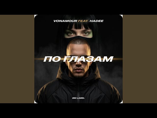 ПО ГЛАЗАМ