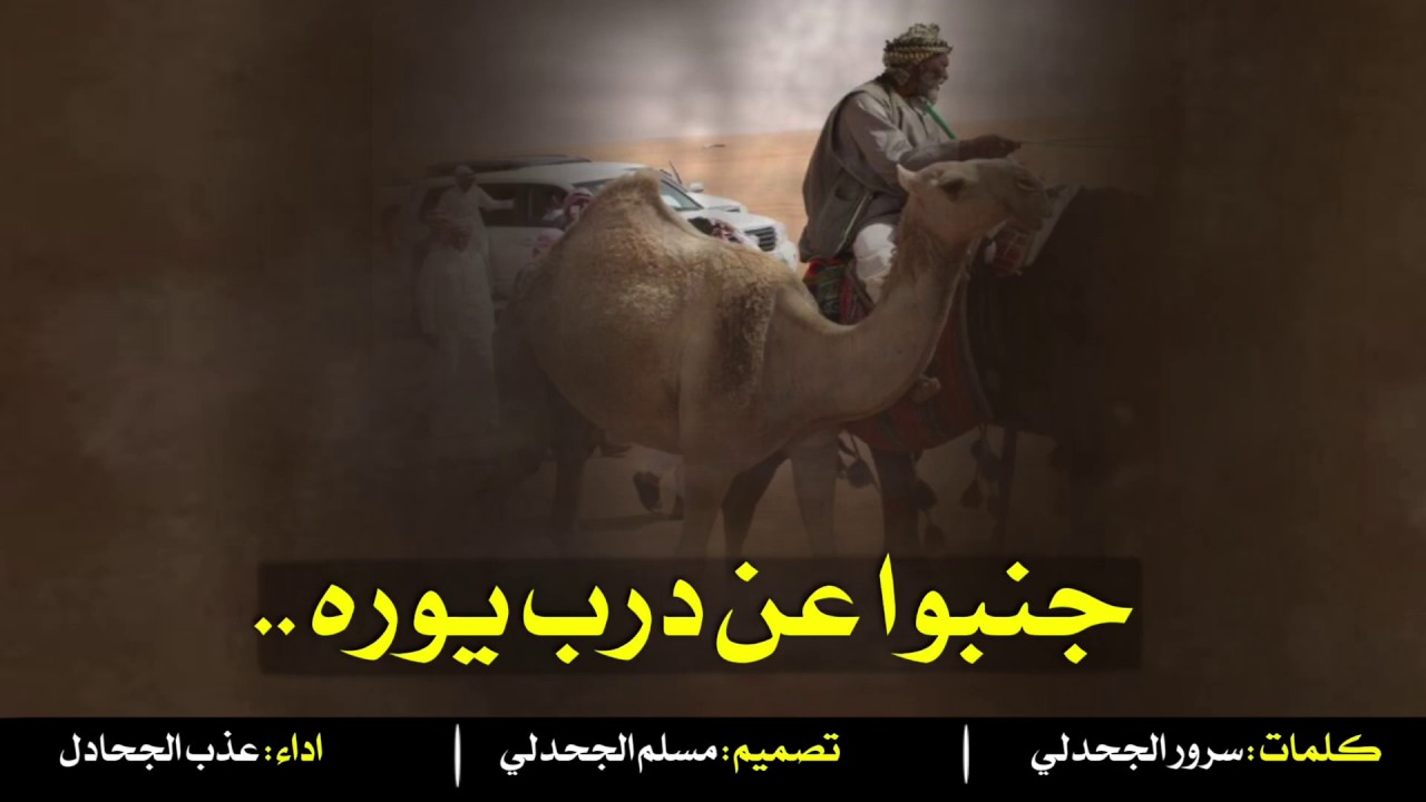 شيلة جنبوا عن درب يوره ll اداء عذب الجحادل - جديد