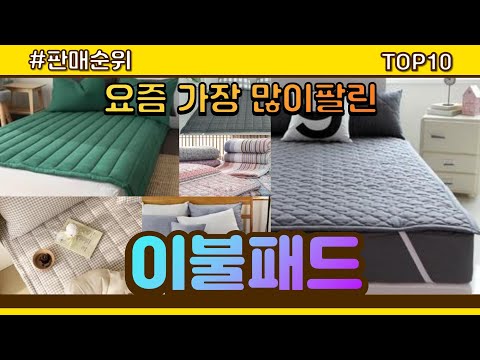 [광고]이불패드 추천 판매순위 Top10 || 가격 평점 후기 비교