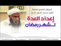 ضرورة إعداد العدة لشهر رمضان فضيلة الشيخ محمد الحسن الددو