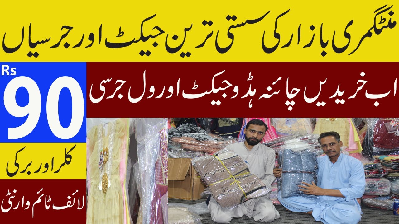 Jacket And Jersy Wholesale Market In Faisalabad Mintgumry Bazar